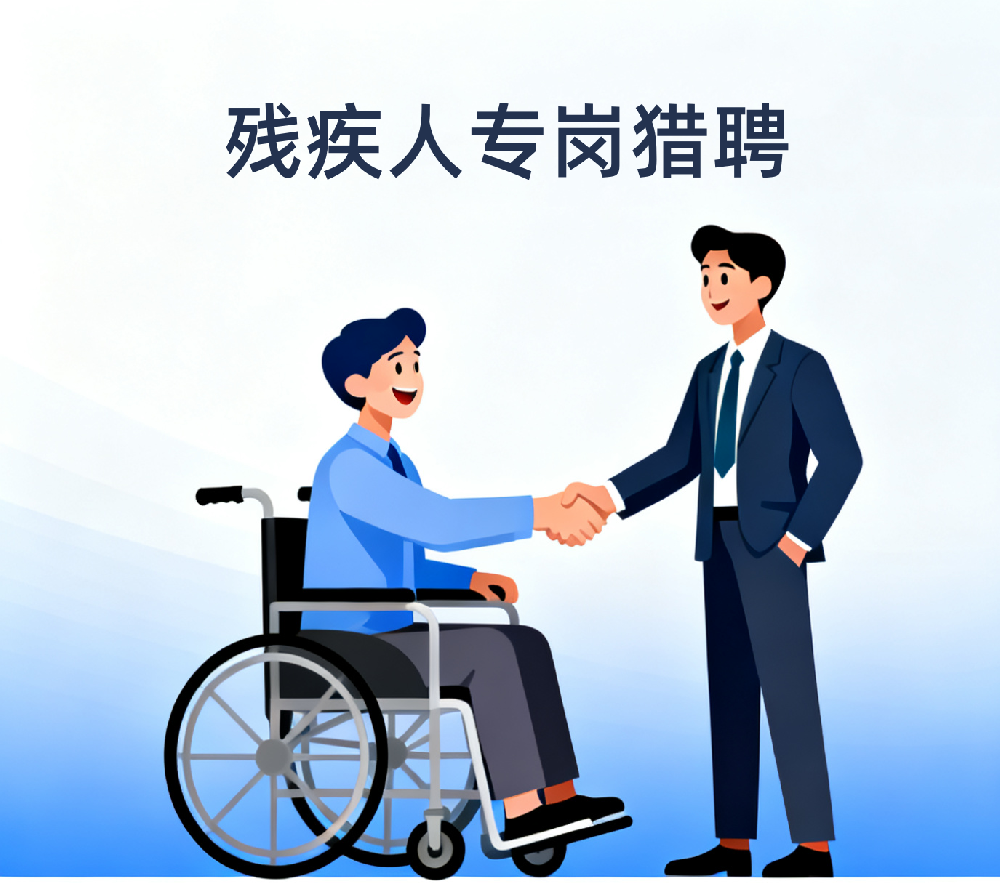 残疾人专岗猎头服务