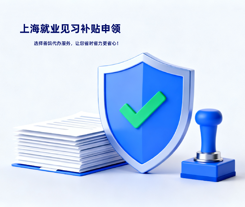 上海市企业招用残疾人就业见习补贴代办