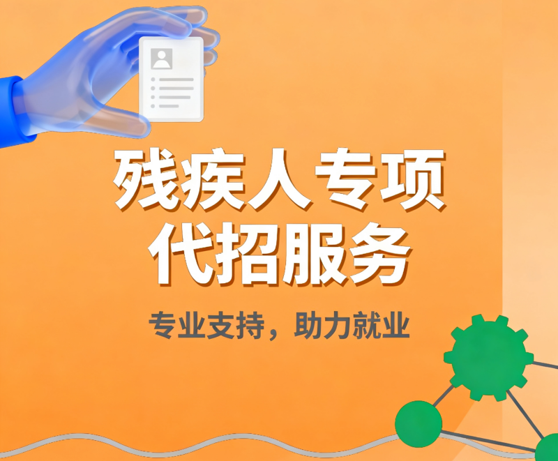 企业残疾人专项代招服务