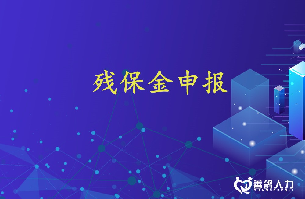 北京市2025年按比例安排残疾人就业情况申报审核的通告