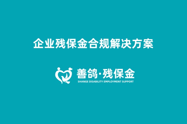 残保金政策全解析：征收范围、减免条件与善鸽合规解决方案