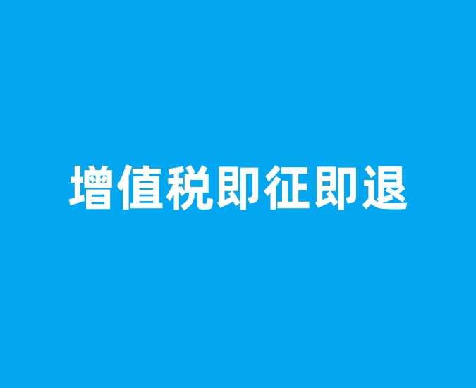 残疾人就业税惠代办服务